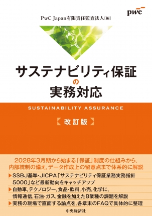サステナビリティ保証の実務対応　改訂版