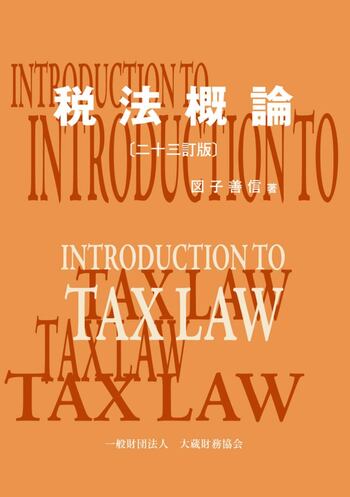 税法概論　二十三訂版