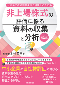 非上場株式の評価に係る資料の収集と分析　第2版
