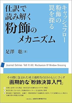 仕訳で読み解く粉飾のメカニズム