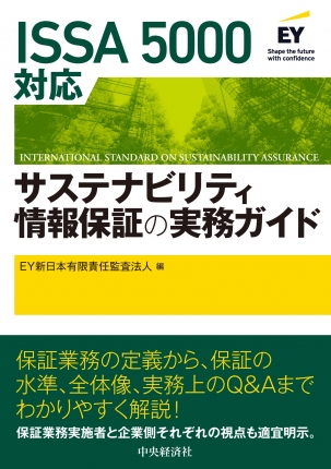 ＩＳＳＡ５０００対応　サステナビリティ情報保証の実務ガイド
