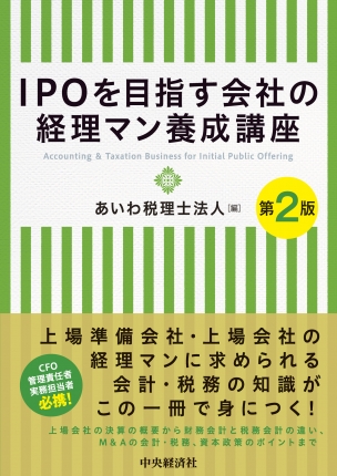 ＩＰＯを目指す会社の経理マン養成講座