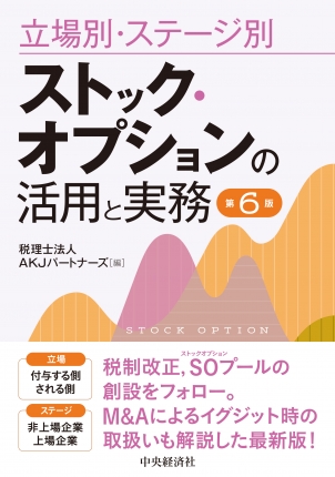 ストック・オプションの活用と実務　第６版