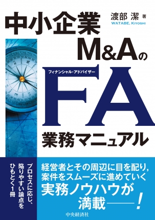 中小企業Ｍ＆ＡのＦＡ業務マニュアル