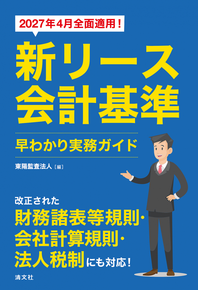 新リース会計基準　早わかり実務ガイド