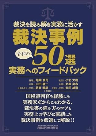 裁決事例５０選　実務へのフィードバック