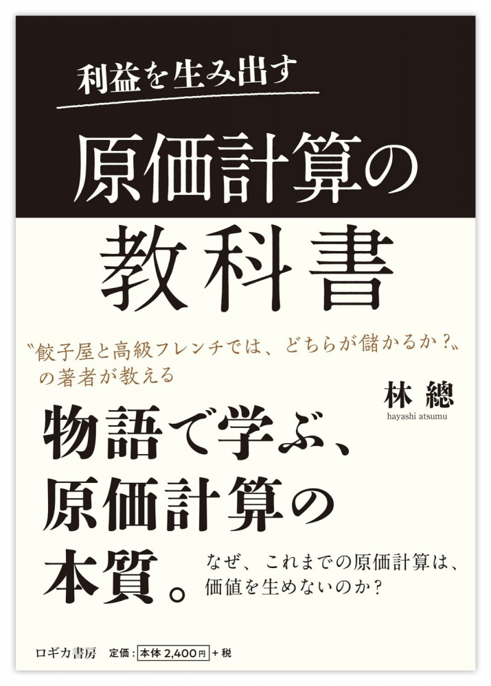 利益を生み出す原価計算の教科書