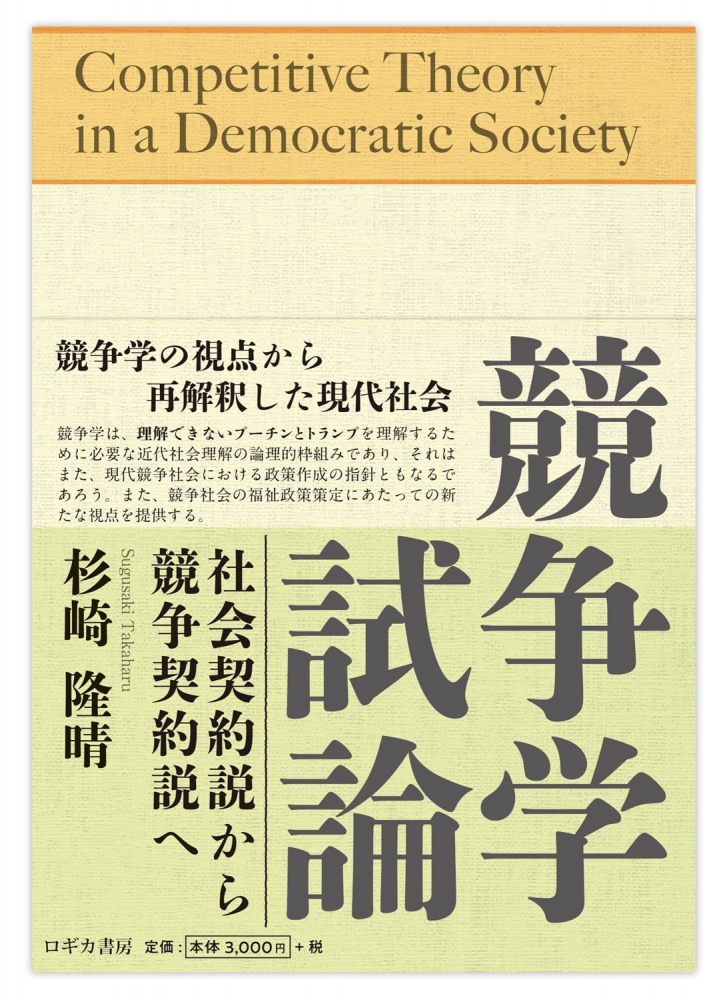 競争学試論　社会契約説から競争契約説へ