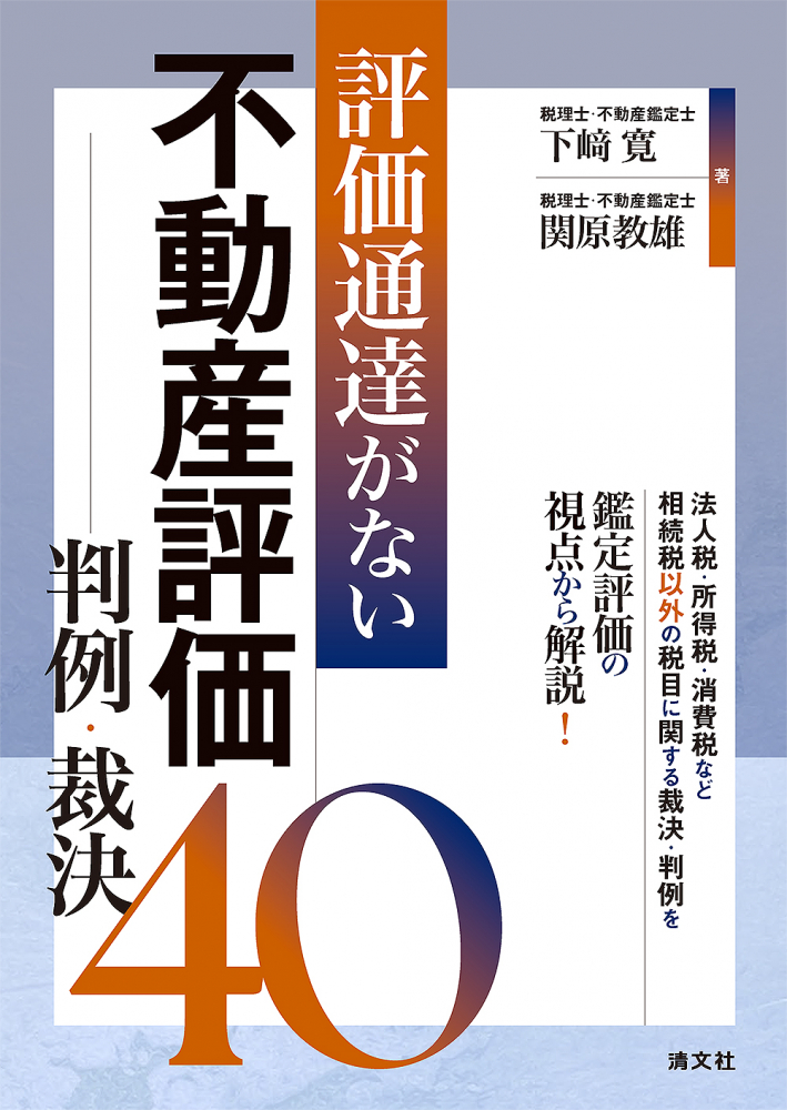 評価通達がない不動産評価　判例・裁決４０