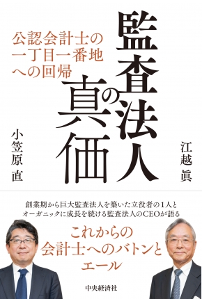 監査法人の真価　公認会計士の一丁目一番地への回帰