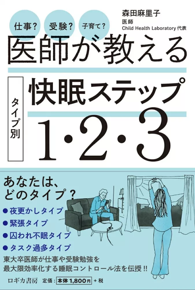 医師が教えるタイプ別快眠ステップ１・２・３