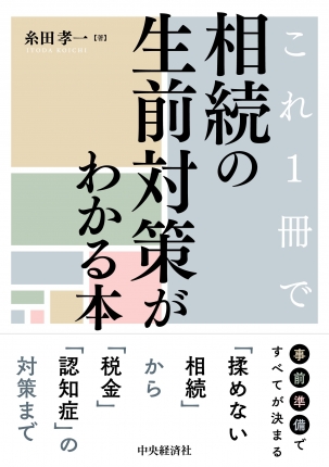 これ１冊で相続の生前対策がわかる本