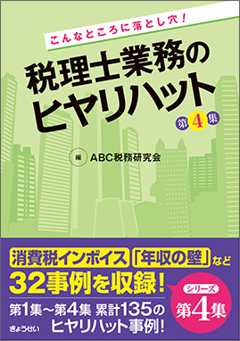 こんなところに落とし穴！税理士業務のヒヤリハット　第４集