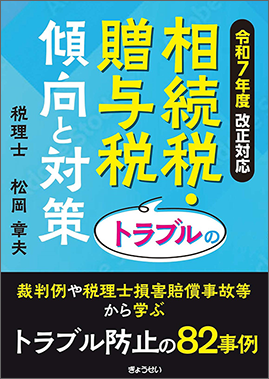 相続税・贈与税トラブルの傾向と対策　令和７年度改正対応