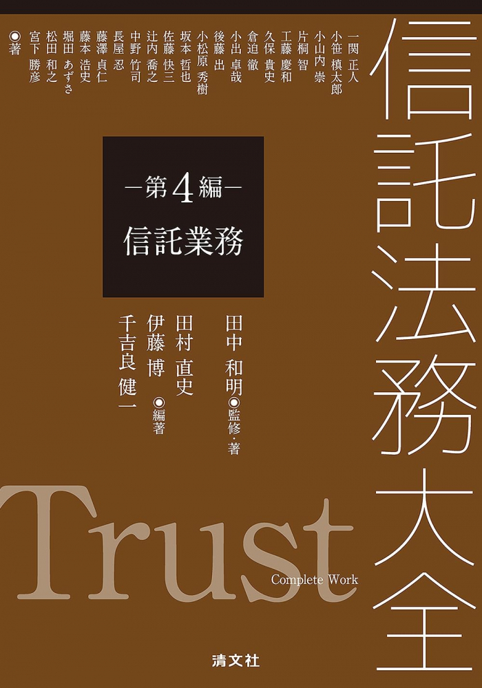 信託法務大全　第４編　信託業務