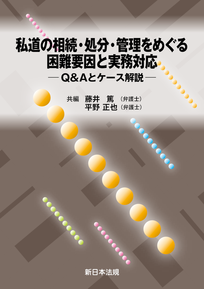 私道の相続・処分・管理をめぐる困難要因と実務対応