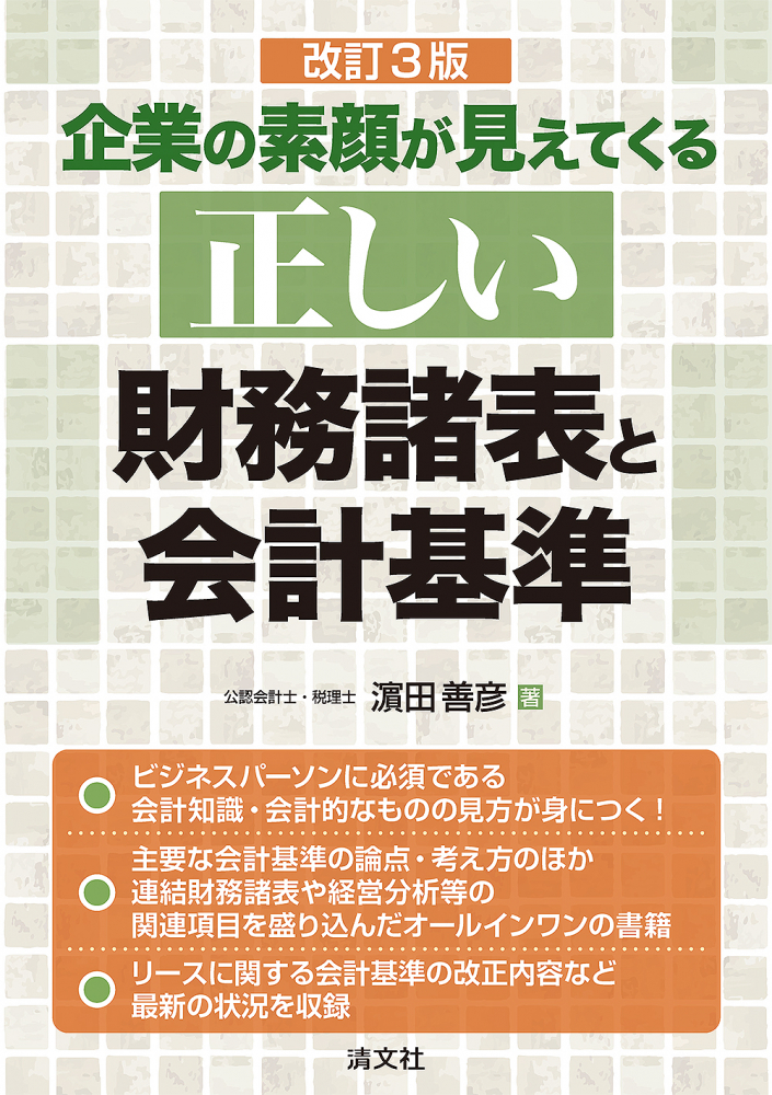 企業の素顔が見えてくる正しい財務諸表と会計基準　改訂３版
