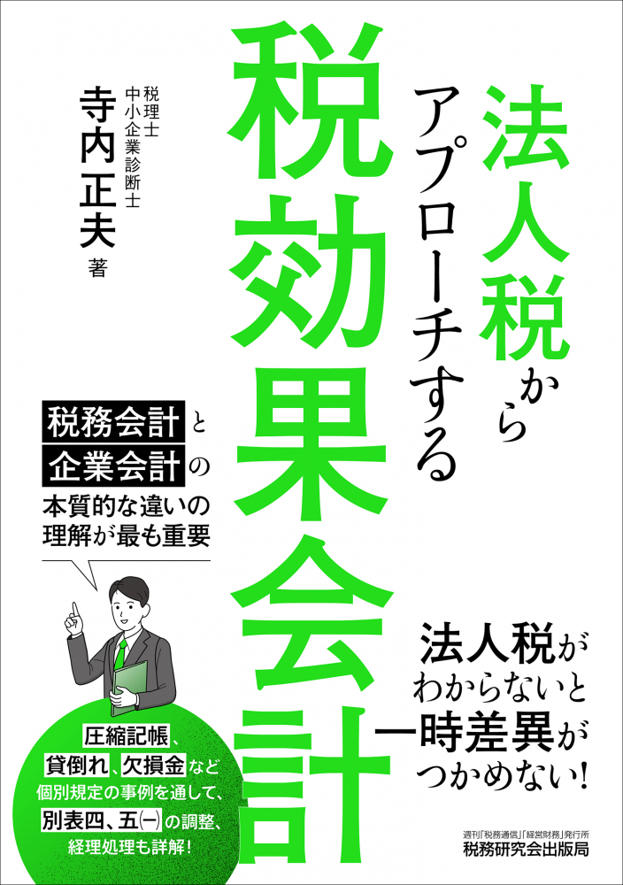 法人税からアプローチする税効果会計