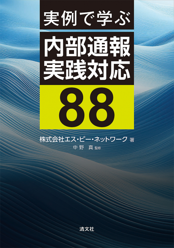 実例で学ぶ内部通報実践対応８８