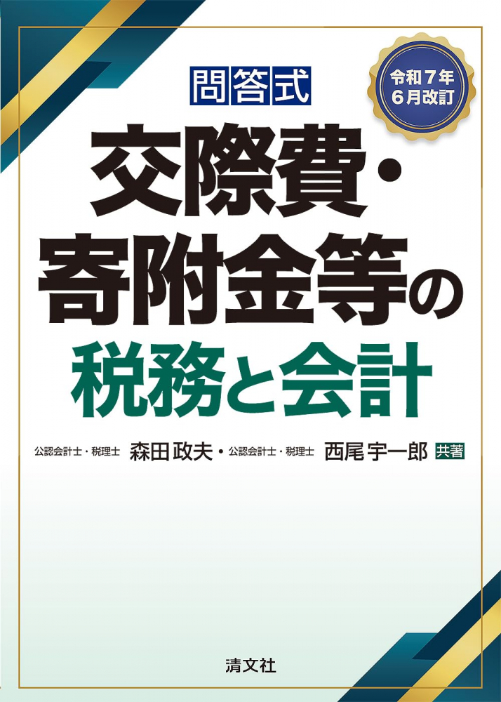 問答式　交際費・寄附金等の税務と会計