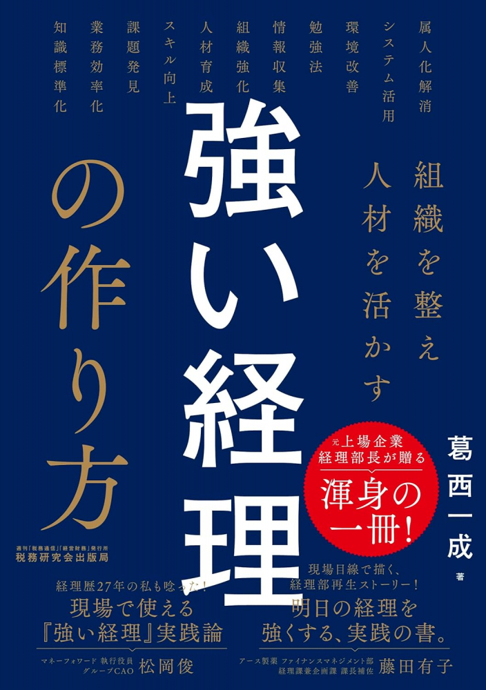 組織を整え人材を活かす強い経理の作り方