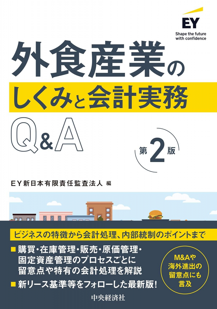 外食産業のしくみと会計実務Ｑ＆Ａ　第２版