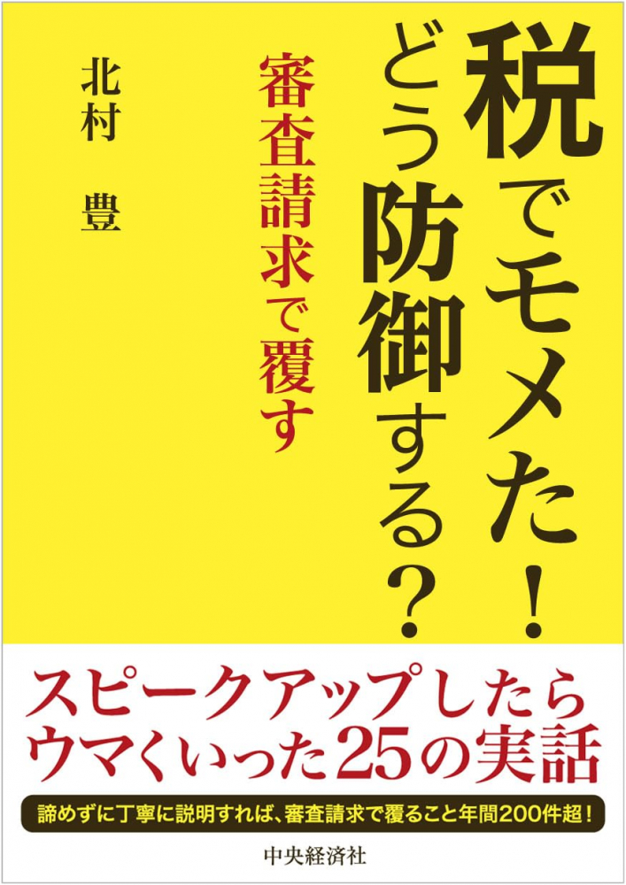 税でモメた！どう防御する？審査請求で覆す