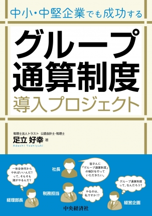 中小・中堅企業でも成功するグループ通算制度導入プロジェクト
