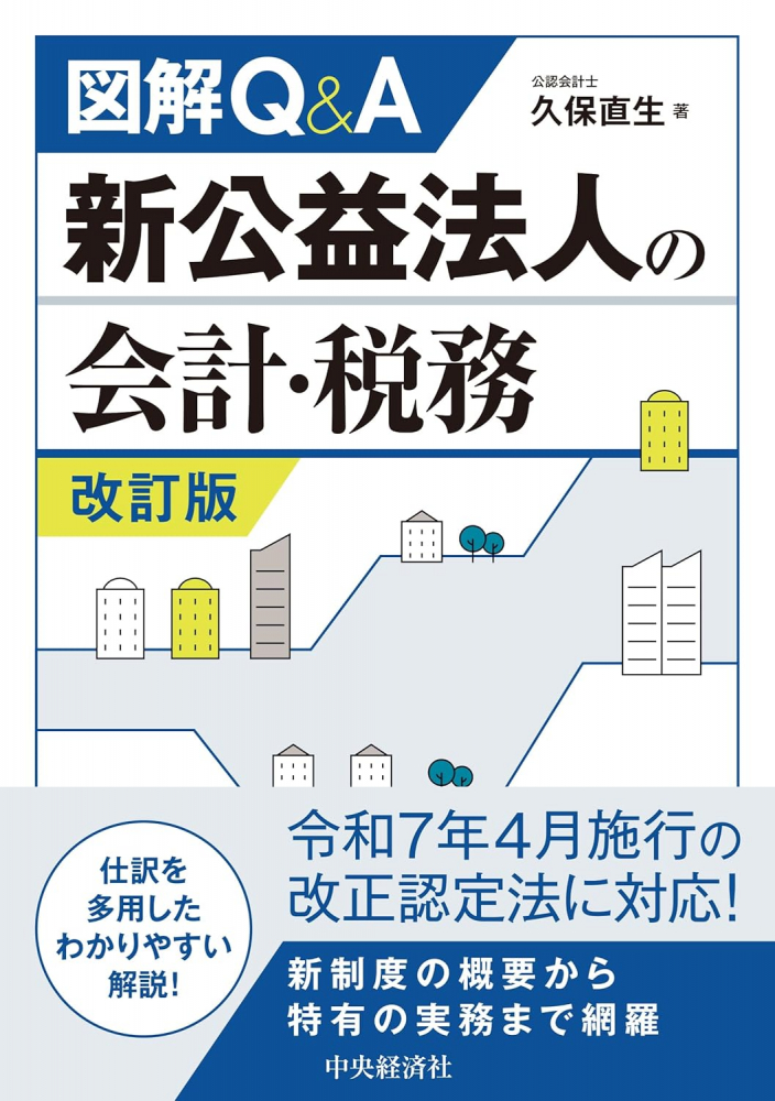 図解Ｑ＆Ａ新公益法人の会計・税務　改訂版