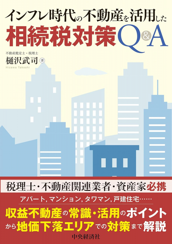 インフレ時代の不動産を活用した相続税対策Ｑ＆Ａ