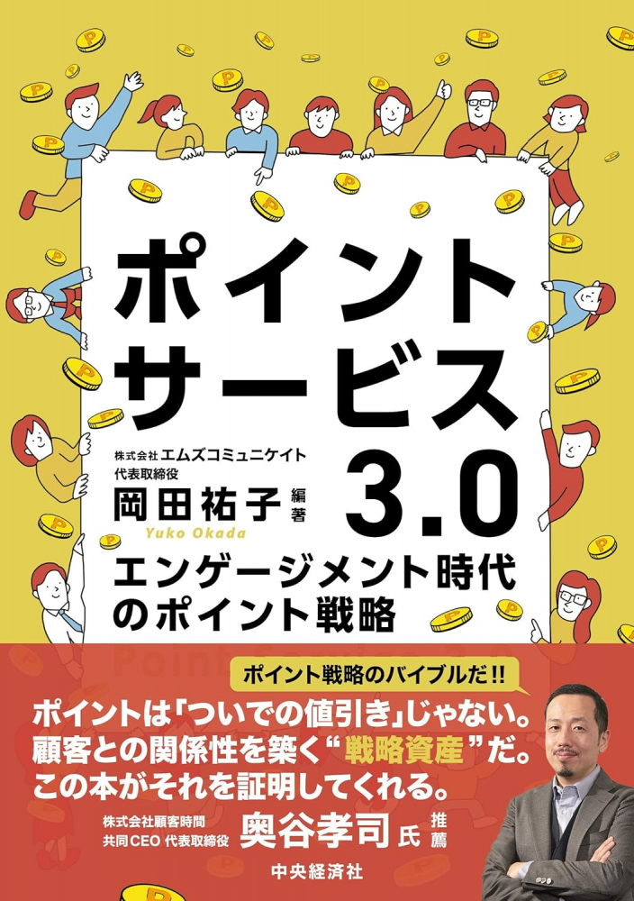ポイントサービス３.０エンゲージメント時代のポイント戦略