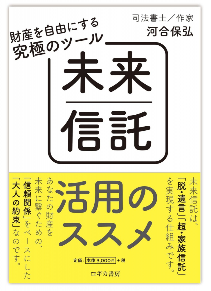 未来信託活用のススメ