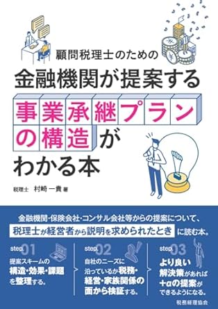 金融機関が提案する事業承継プランの構造がわかる本