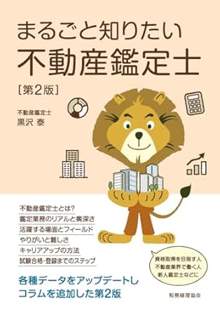 まるごと知りたい不動産鑑定士　第２版