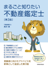 まるごと知りたい不動産鑑定士　第３版