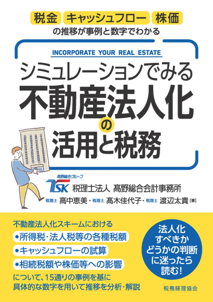 シミュレーションでみる不動産法人化の活用と税務