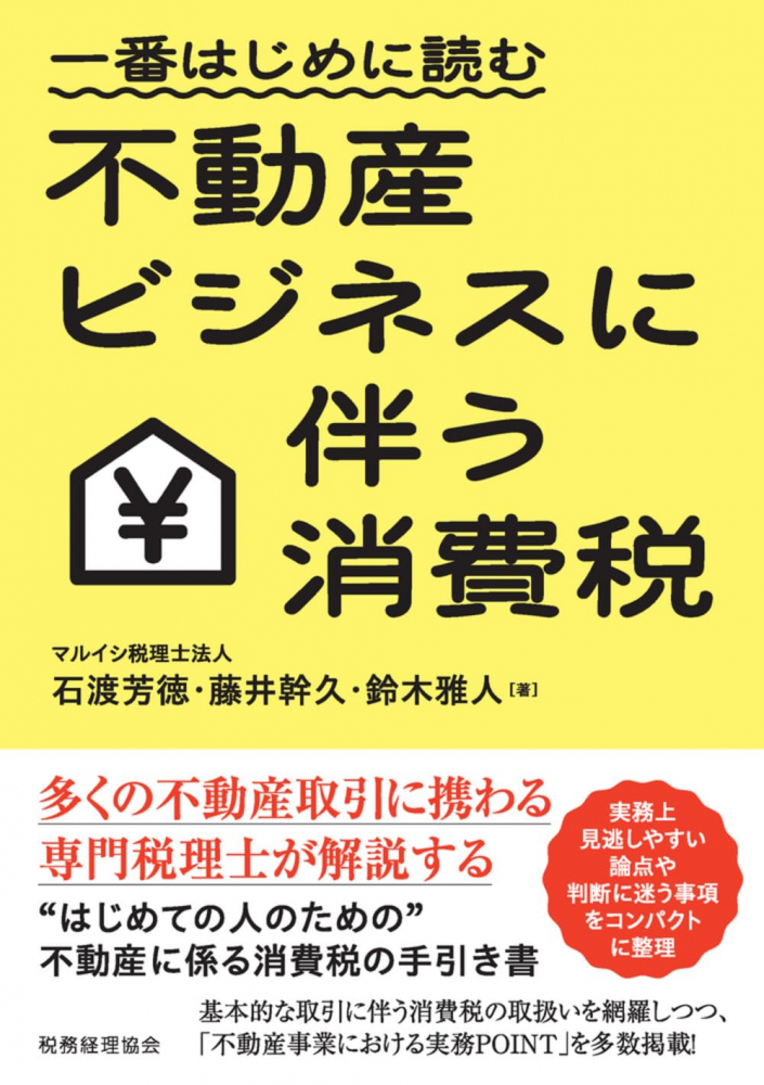 不動産ビジネスに伴う消費税