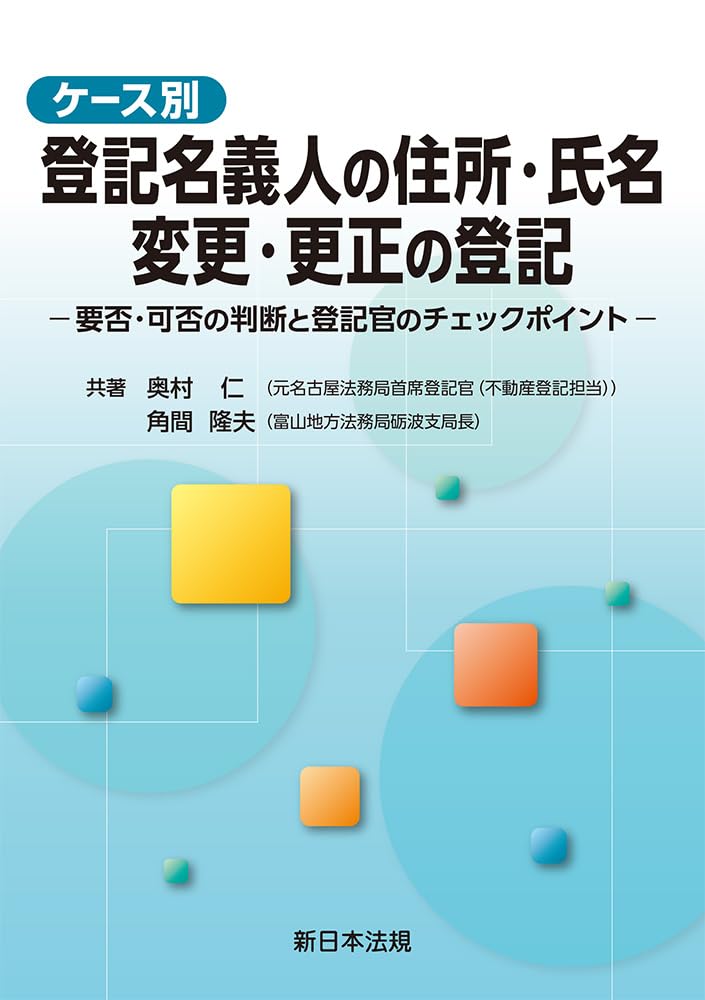 ケース別登記名義人の住所・氏名　変更・更正の登記