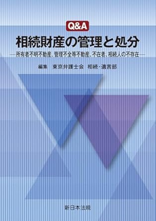 Ｑ＆Ａ相続財産の管理と処分