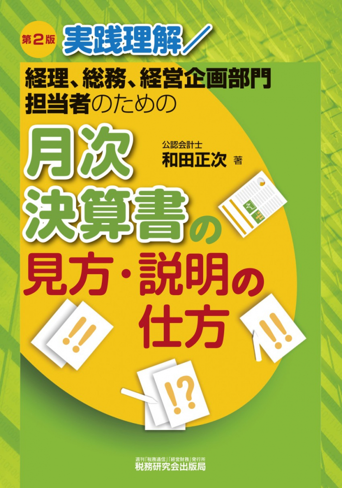 月次決算書の見方・説明の仕方