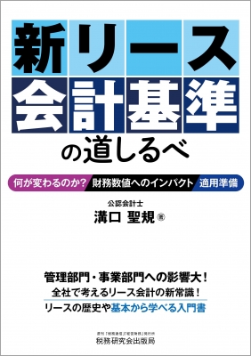 新リース会計基準の道しるべ