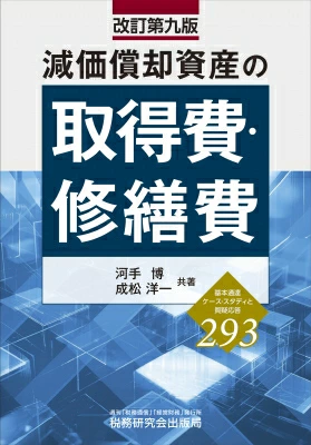 減価償却資産の取得費・修繕費