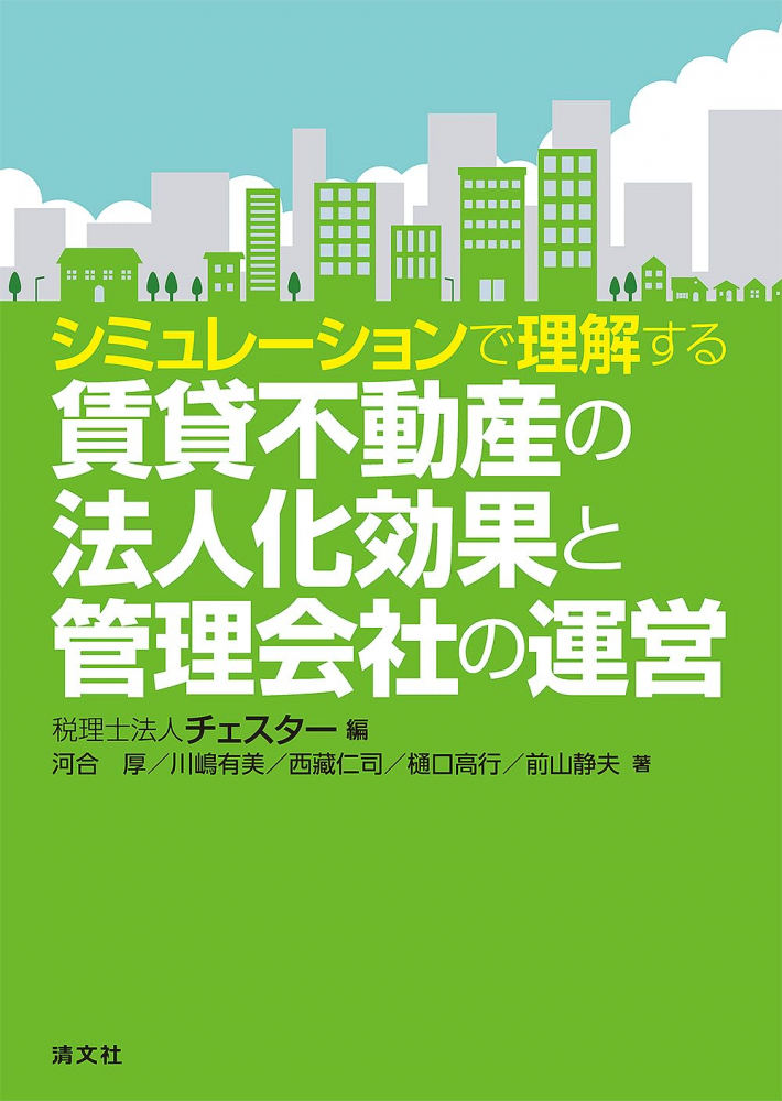 シミュレーションで理解する賃貸不動産の法人化効果管理会社の運営