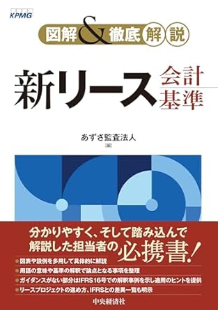 図解＆徹底解説　新リース会計基準