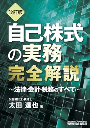 改訂版「自己株式の実務」完全解説