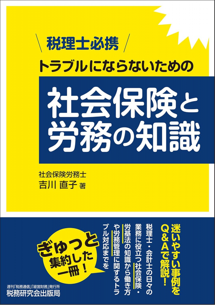 税理士必携トラブルにならないための社会保険と労務の知識
