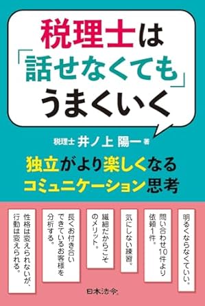 税理士は「話せなくても」うまくいく