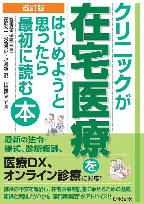 クリニックが在宅医療をはじめようと思ったら最初に読む本　改訂版