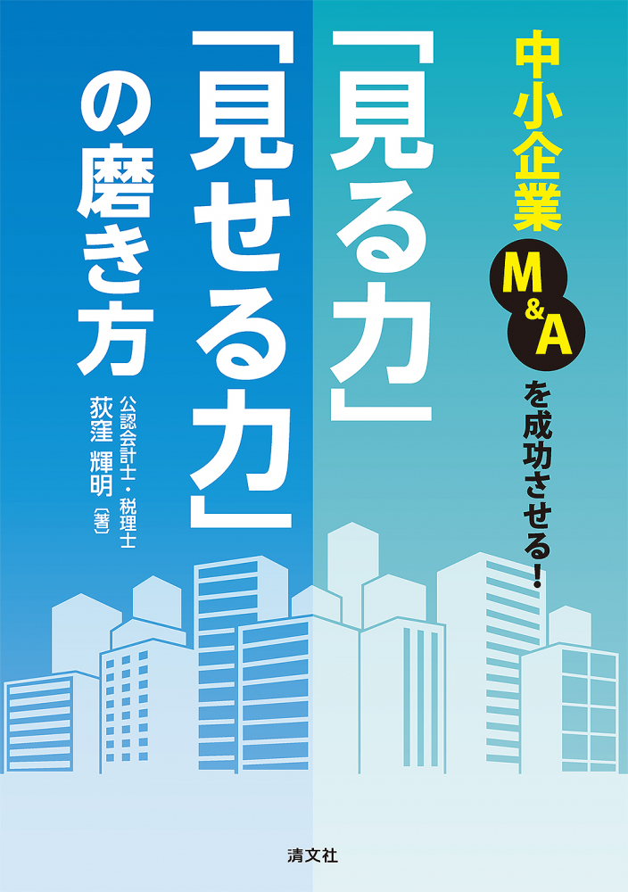 中小企業Ｍ＆Ａを成功させる！「見る力」「見せる力」の磨き方