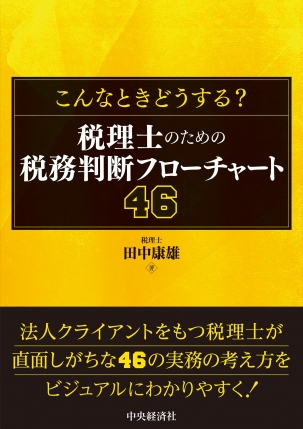 こんなときどうする？税理士のための税務判断フローチャート４６